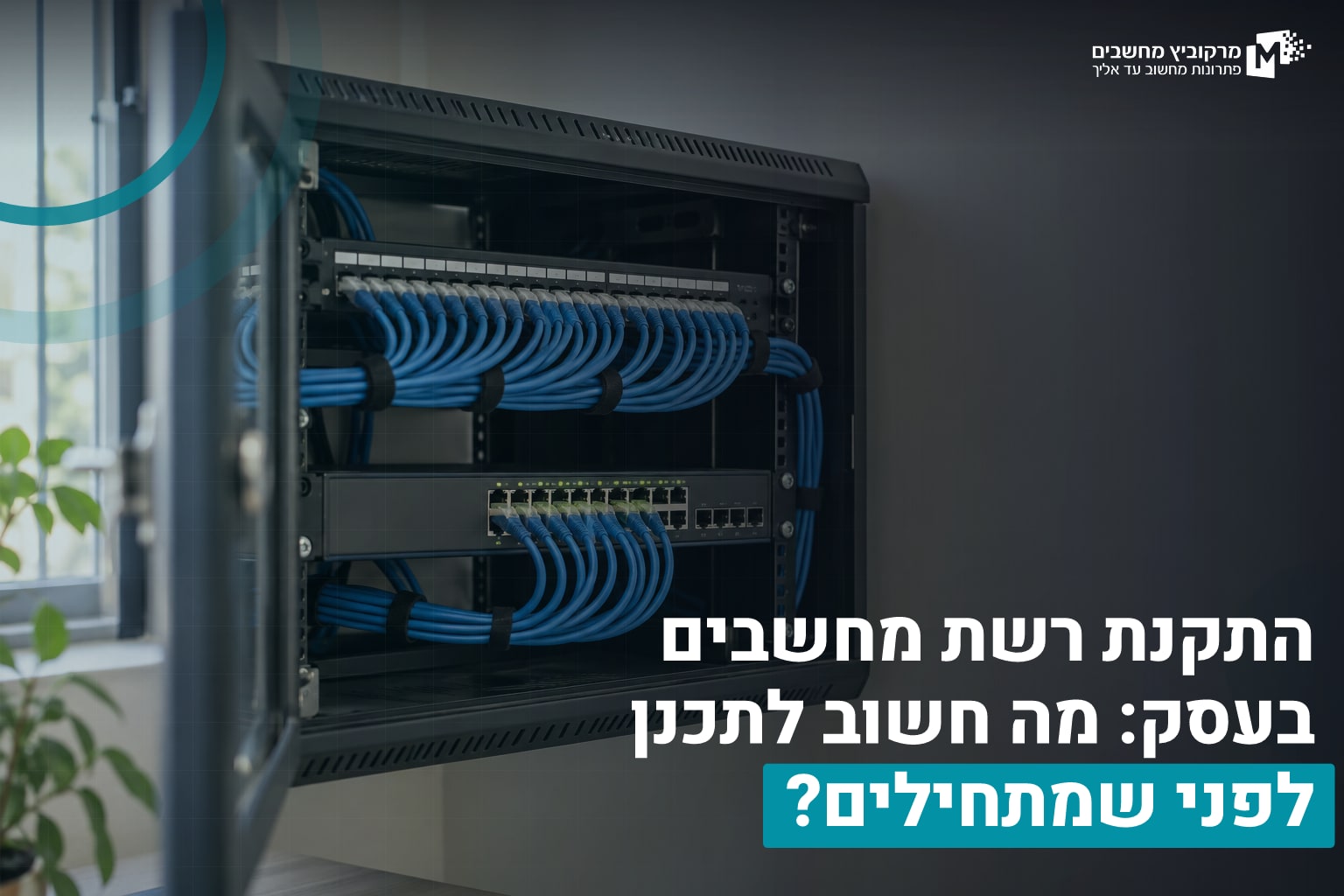 התקנת רשת מחשבים בעסק: מה חשוב לתכנן לפני שמתחילים? 1 התקנת רשת מחשבים