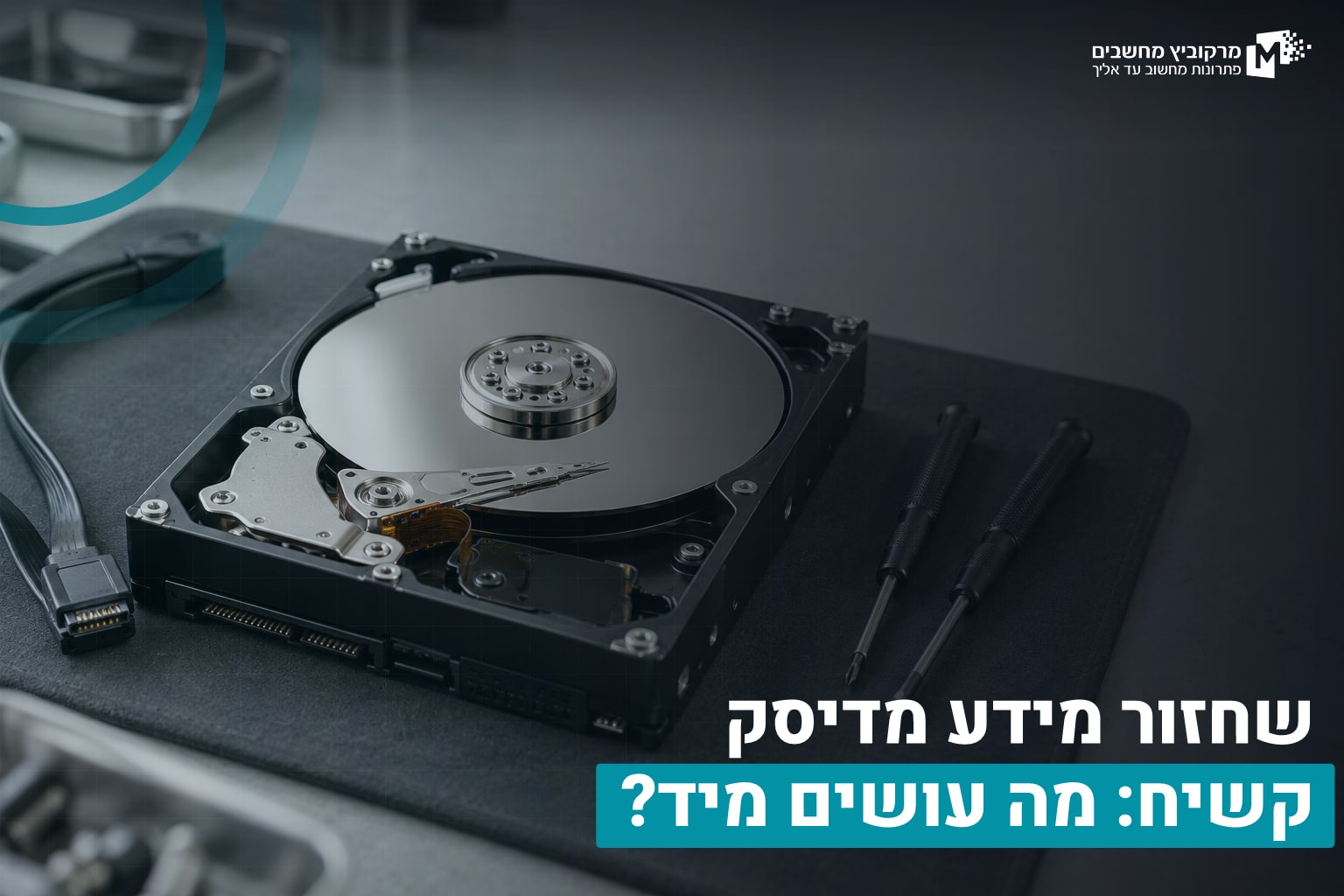 שחזור מידע מדיסק