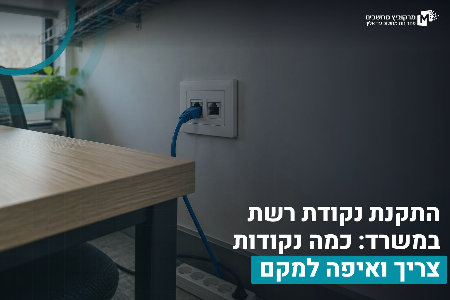 התקנת נקודת רשת
