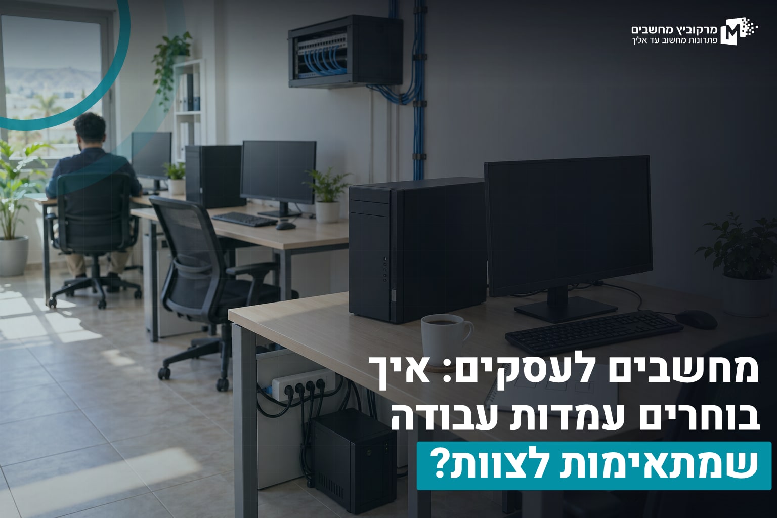 מחשבים לעסקים: איך בוחרים עמדות עבודה שמתאימות לצוות? 1 מחשבים לעסקים
